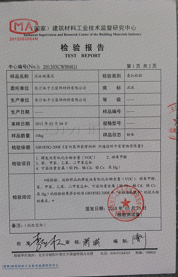 8、流派硅藻泥檢驗報.jpg