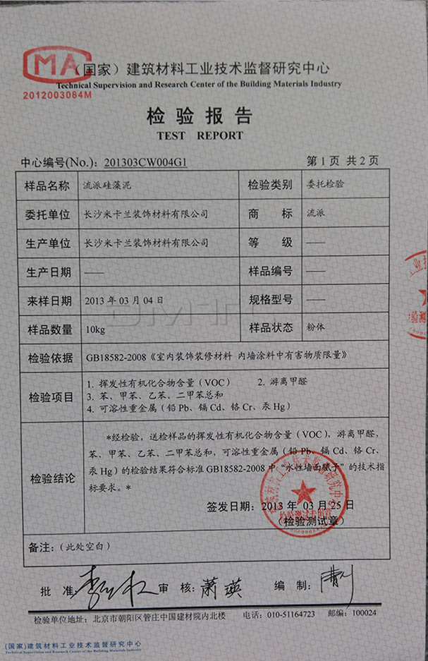 流派硅藻泥檢驗報