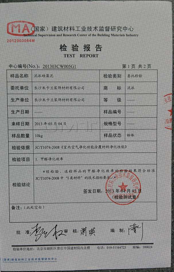 4、流派硅藻泥檢驗報.jpg