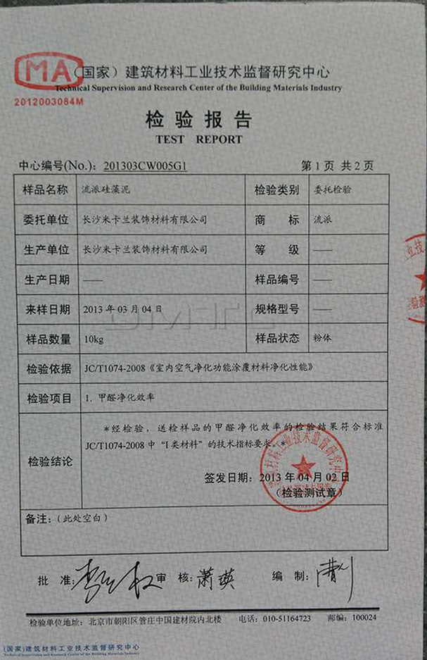 流派硅藻泥檢驗報